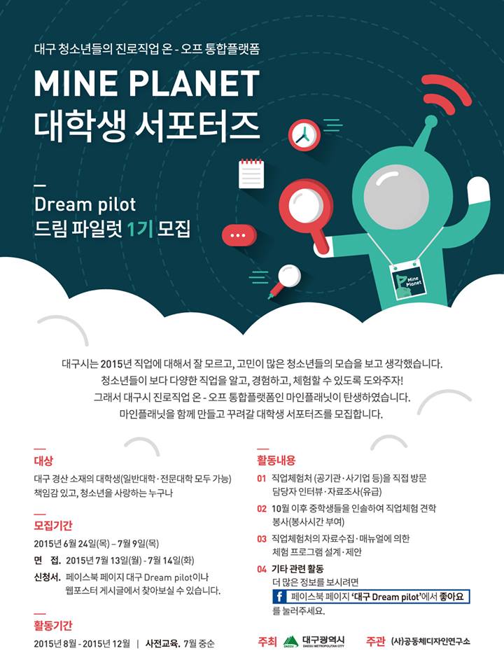 MINE PLANET 대학생 서포터즈 드림파일럿 1기 모집 이미지