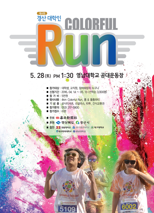 제4회 경산 대학인 Colorful Run 축제 이미지