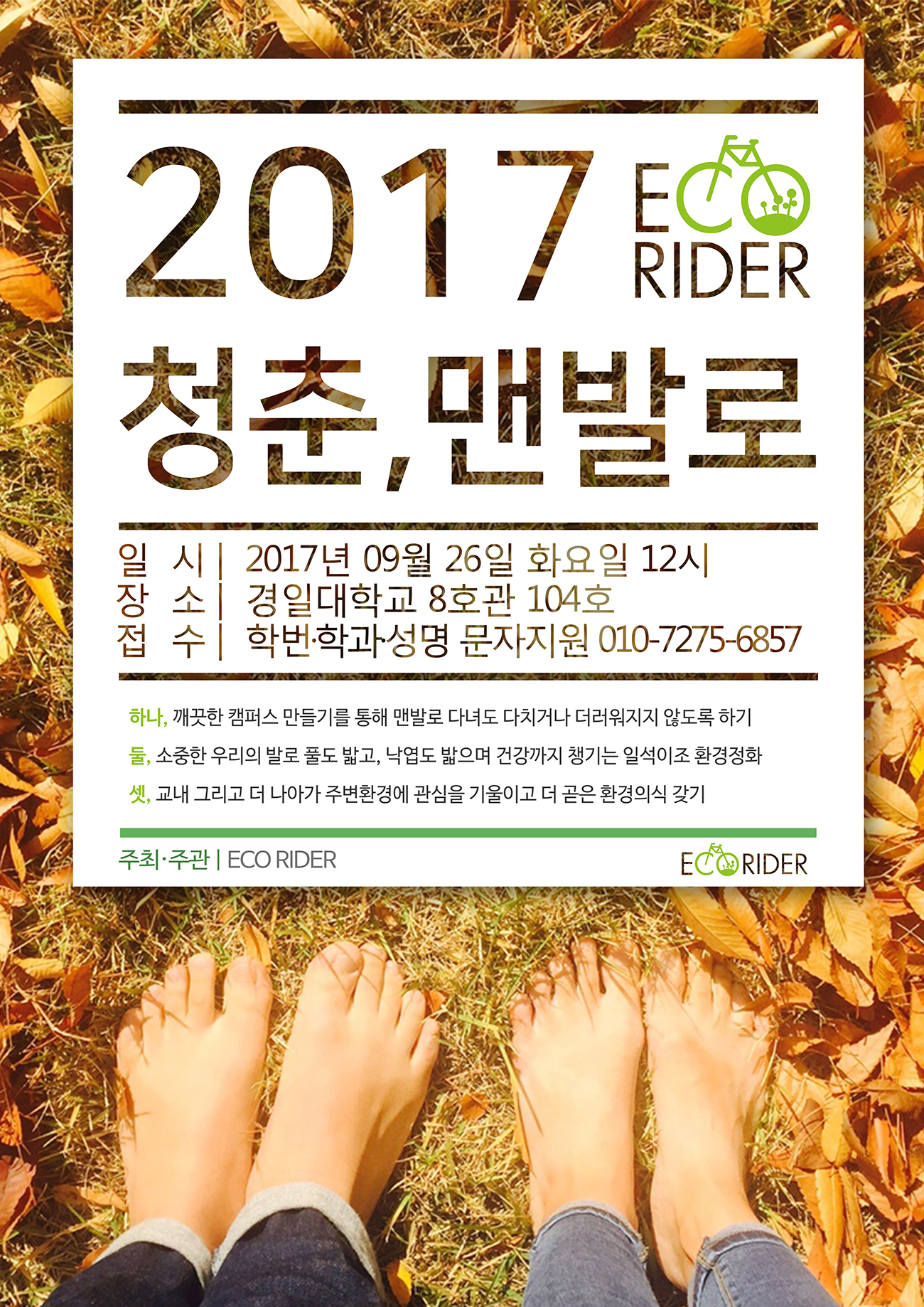 ‘청춘, 맨발로’ 캠페인 안내 이미지